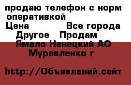 продаю телефон с норм оперативкой android 4.2.2 › Цена ­ 2 000 - Все города Другое » Продам   . Ямало-Ненецкий АО,Муравленко г.